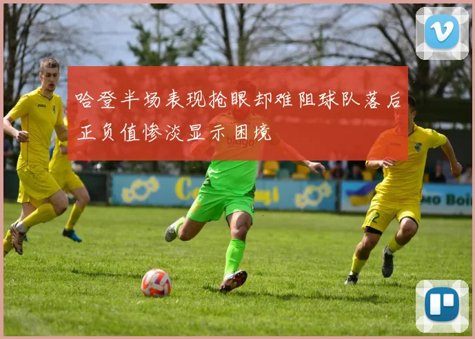 哈登半场表现抢眼却难阻球队落后正负值惨淡显示困境
