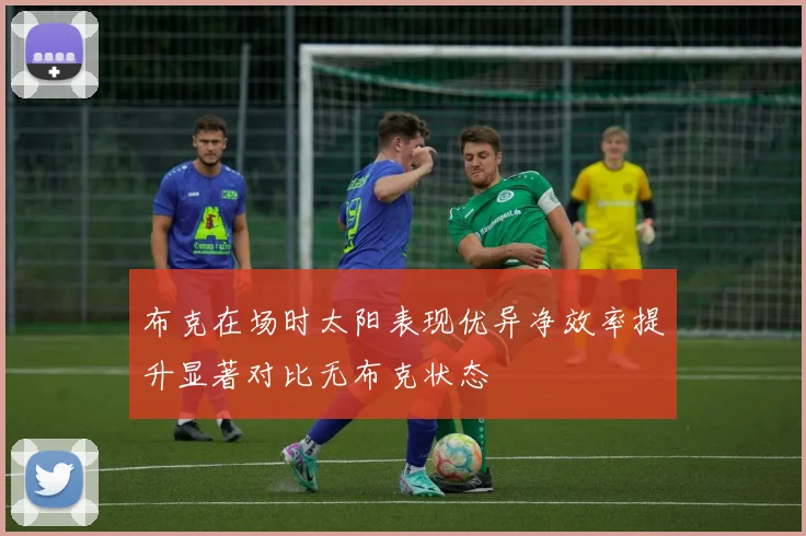 布克在场时太阳表现优异净效率提升显著对比无布克状态