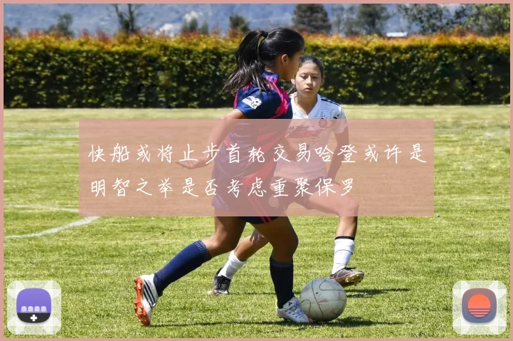 快船或将止步首轮交易哈登或许是明智之举是否考虑重聚保罗