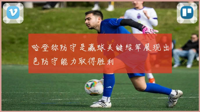 哈登称防守是赢球关键绿军展现出色防守能力取得胜利