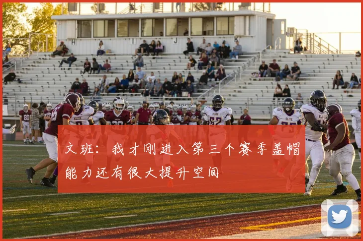 文班：我才刚进入第三个赛季盖帽能力还有很大提升空间