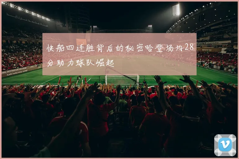 快船四连胜背后的秘密哈登场均28分助力球队崛起