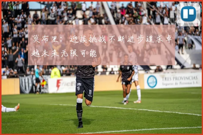 莫布里：迎接挑战不断进步追求卓越未来无限可能