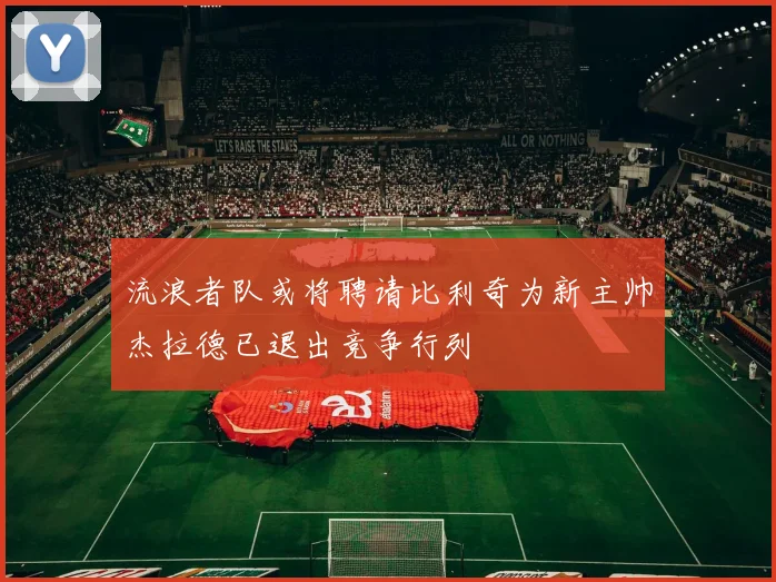 流浪者队或将聘请比利奇为新主帅杰拉德已退出竞争行列
