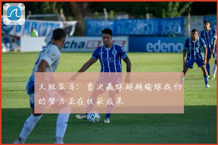 文班亚马：首次赢球超越输球我们的努力正在收获成果