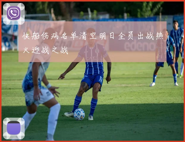 快船伤病名单清空明日全员出战热火迎战之战