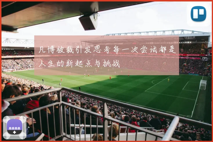 凡博被裁引发思考每一次尝试都是人生的新起点与挑战