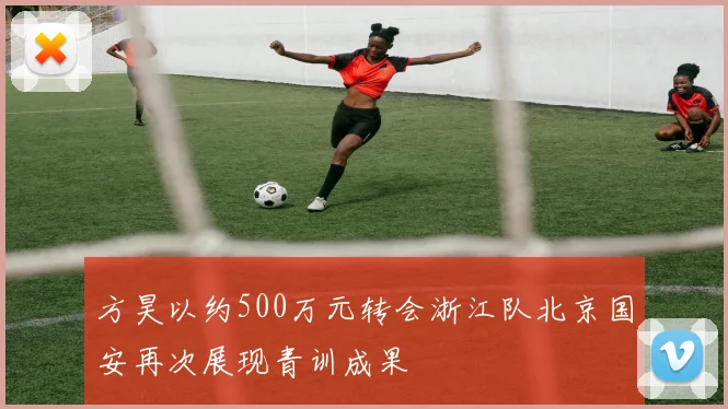 方昊以约500万元转会浙江队北京国安再次展现青训成果