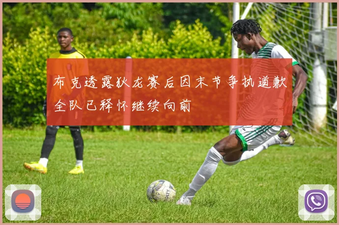 布克透露狄龙赛后因末节争执道歉全队已释怀继续向前