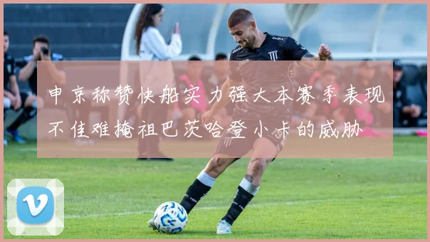 申京称赞快船实力强大本赛季表现不佳难掩祖巴茨哈登小卡的威胁