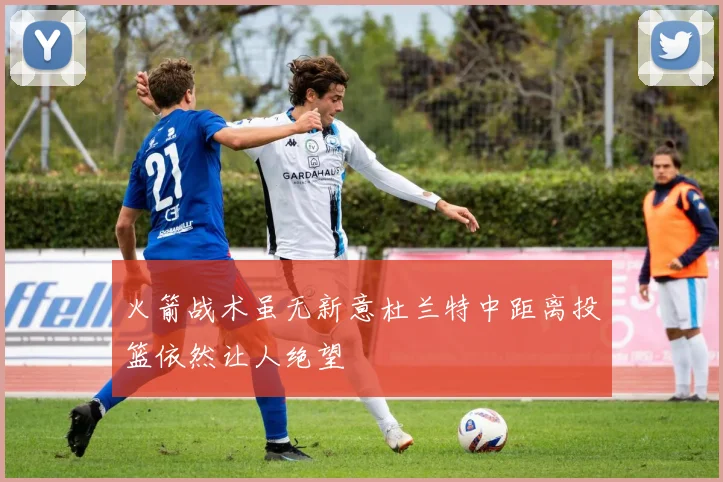 火箭战术虽无新意杜兰特中距离投篮依然让人绝望