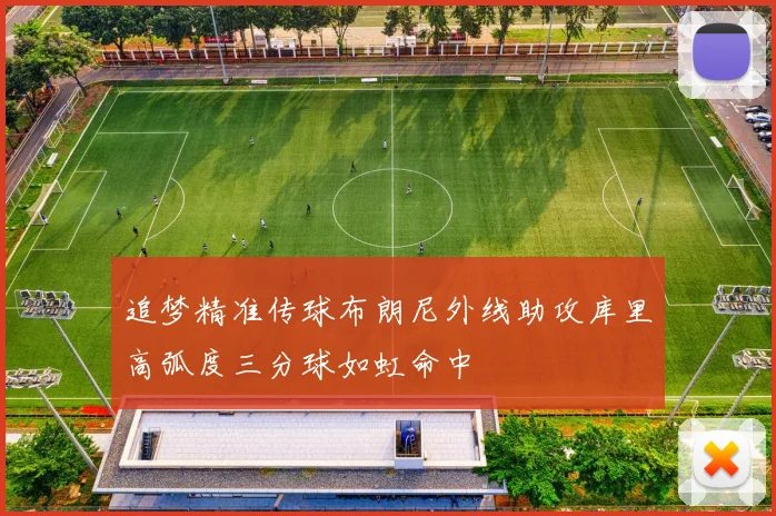 追梦精准传球布朗尼外线助攻库里高弧度三分球如虹命中