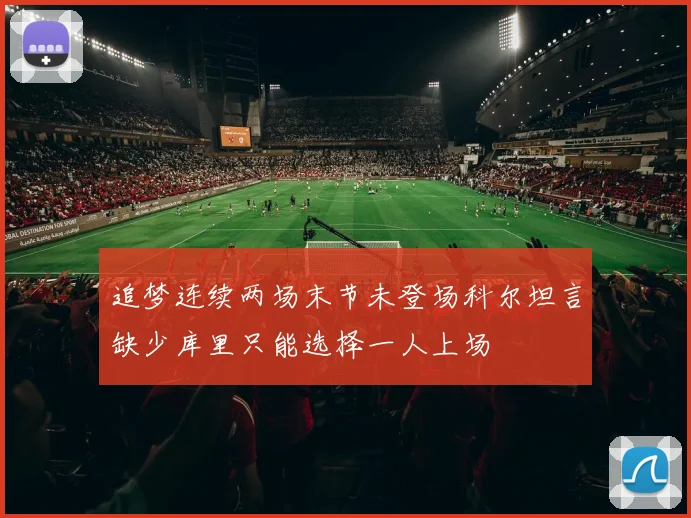 追梦连续两场末节未登场科尔坦言缺少库里只能选择一人上场